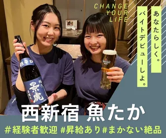 西新宿 魚たかのアルバイト・バイト求人情報-01