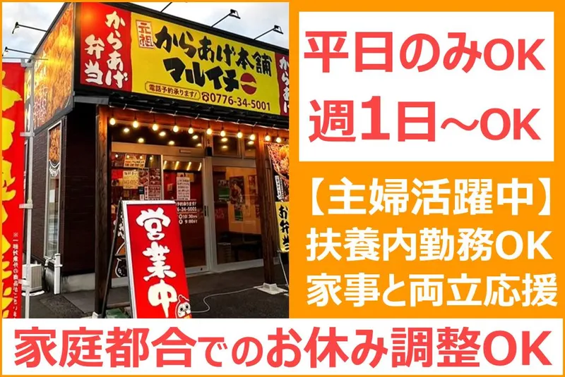 元祖からあげ本舗　マルイチ　福新町店のアルバイト・バイト求人情報