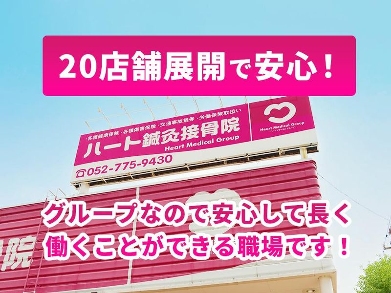 ハート鍼灸接骨院・整体院の求人情報