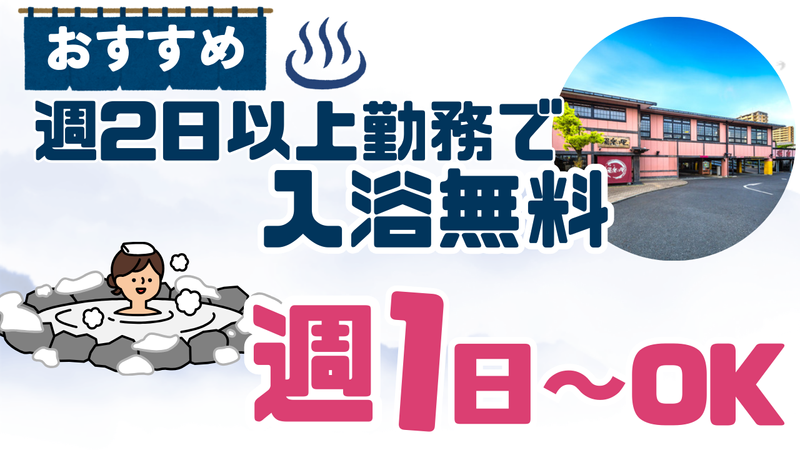 湯楽の里　松戸店のアルバイト・バイト求人情報-02