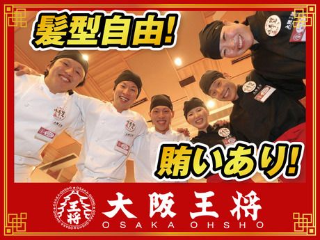 大阪王将　鹿島田店(3303)の求人2