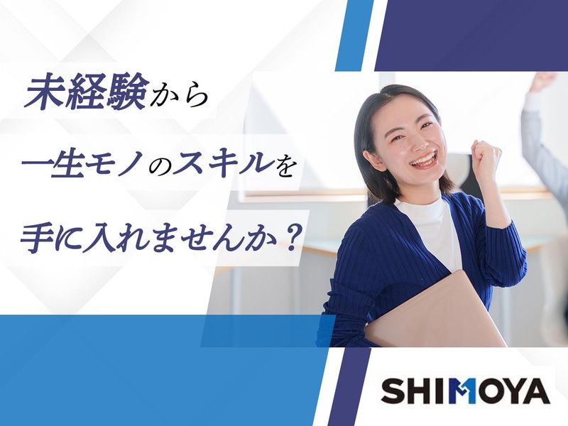 株式会社シモヤの求人・転職情報