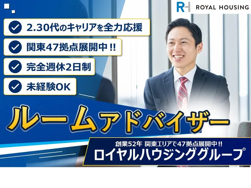 ロイヤルハウジング販売株式会社の求人・転職情報