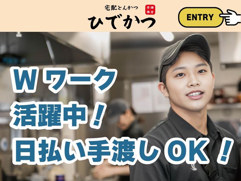 宅配とんかつ ひでかつ横浜泉店の求人情報