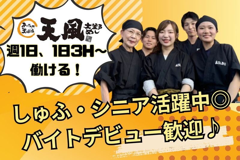 天風のアルバイト・バイト求人情報-02