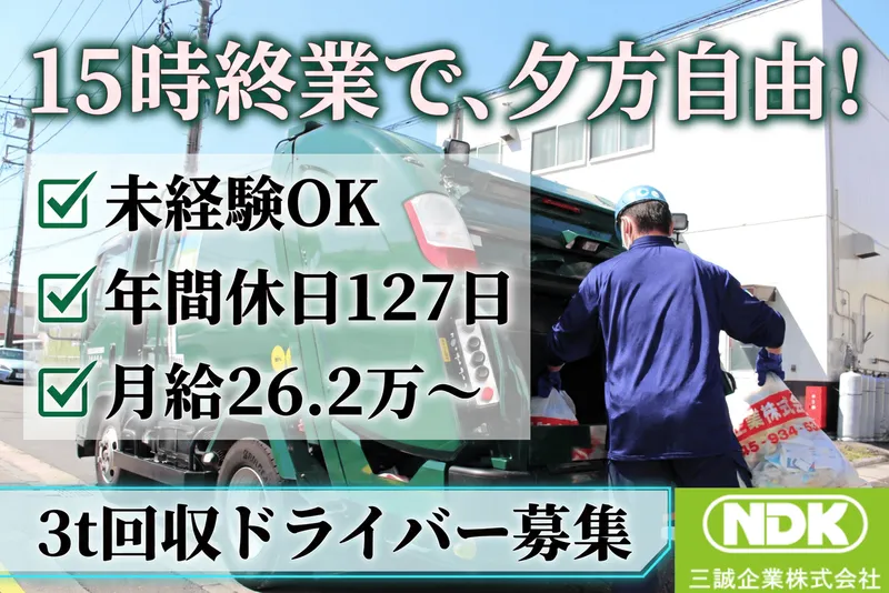 三誠企業株式会社-0003の求人・転職情報