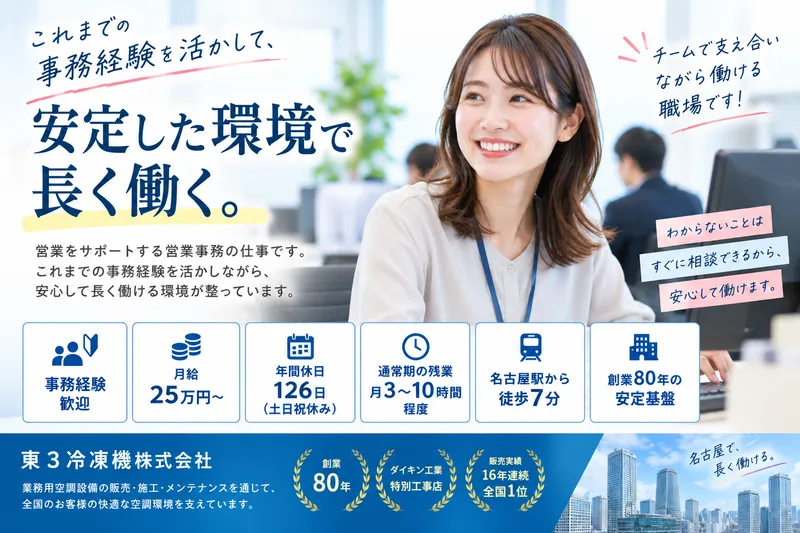 東3冷凍機株式会社　名古屋本社のアルバイト・バイト求人情報-01