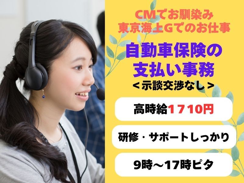 株式会社東京海上日動キャリアサ―ビスのアルバイト・バイト求人情報-13