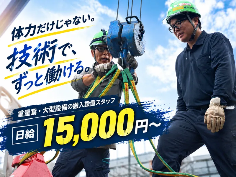 株式会社マツキ重量の求人・転職情報