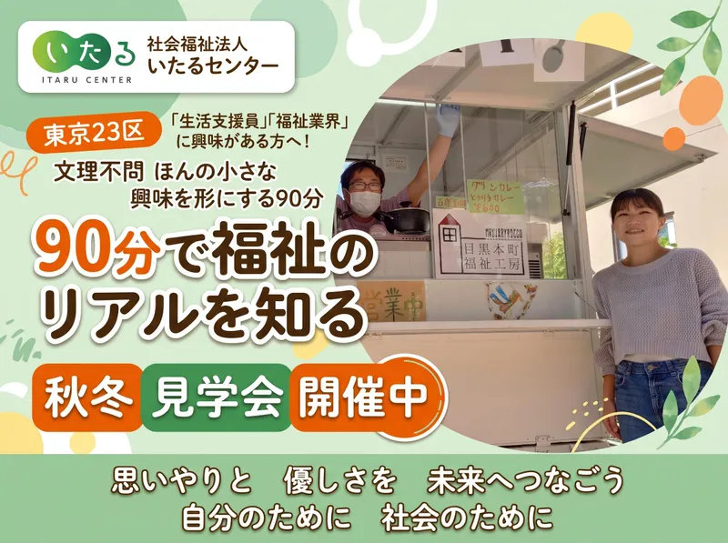 社会福祉法人いたるセンター