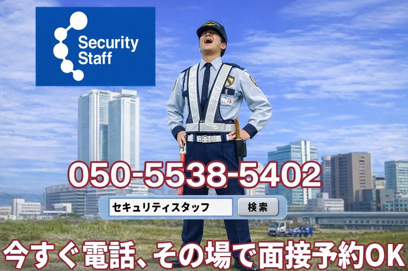 セキュリティスタッフ株式会社の求人・転職情報