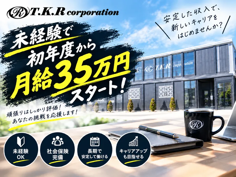 株式会社T.K.Rの求人・転職情報