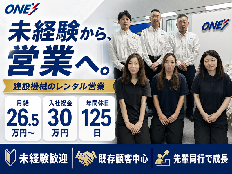 株式会社ONE'Sレンタルの求人・転職情報