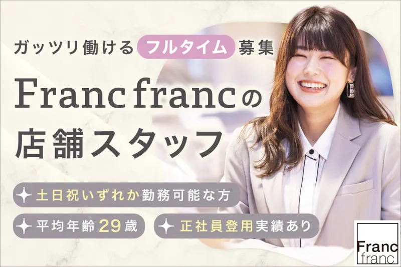 Francfranc(フランフラン)中野エリア店【株式会社アインファーマシーズ】のアルバイト・バイト求人情報-03