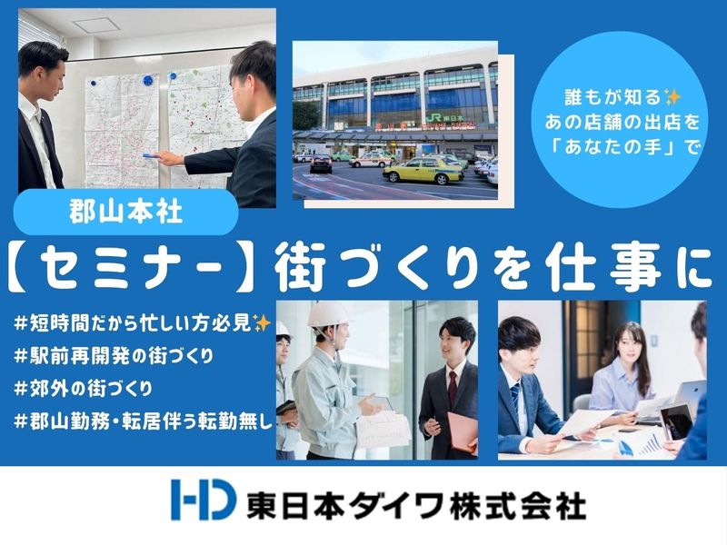 【郡山本社にて開催】会社説明会(営業職)