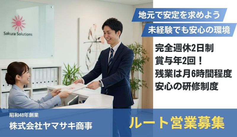 株式会社ヤマサキ商事の求人・転職情報
