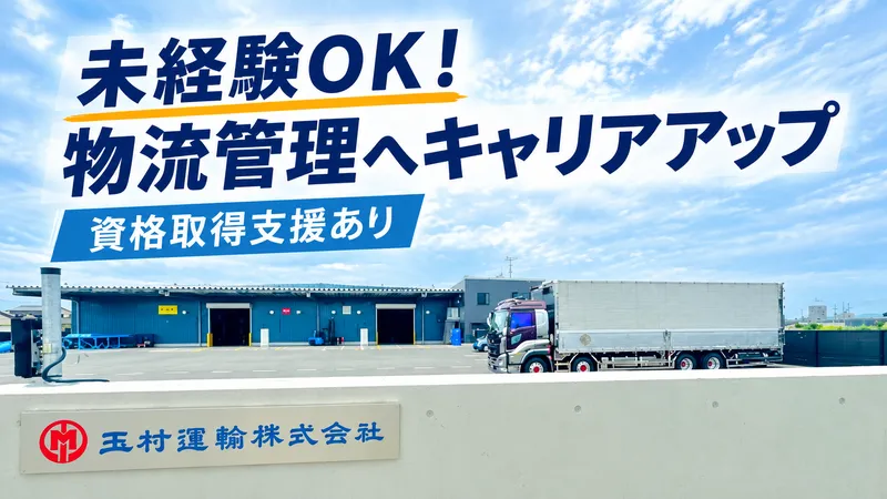 玉村運輸株式会社の求人・転職情報