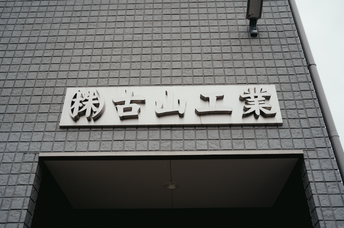 株式会社古山工業の求人・転職情報