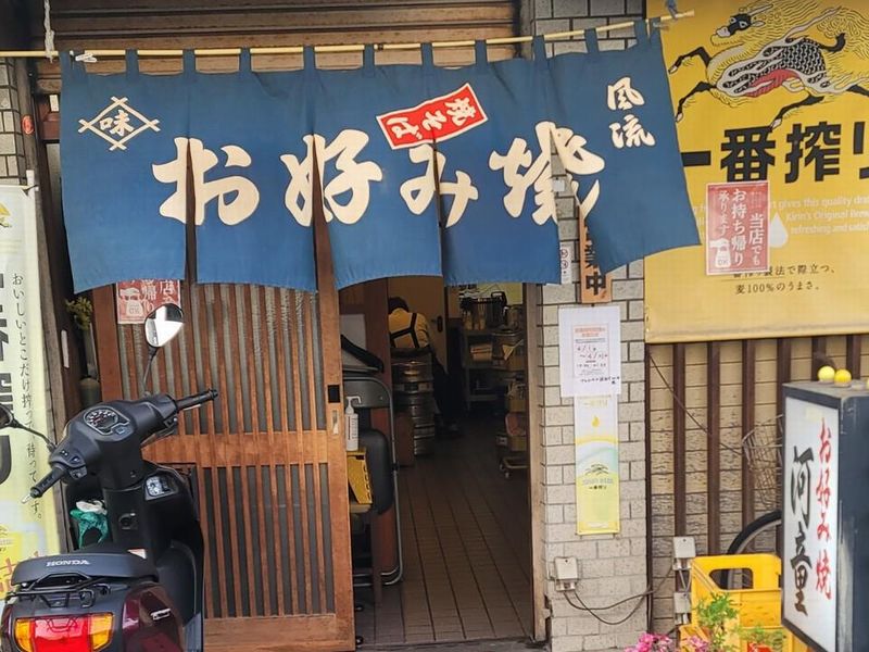 お好み焼河童の求人情報