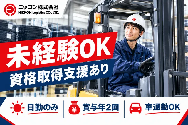 ニッコン株式会社　真岡営業所　上三川倉庫のアルバイト・バイト求人情報