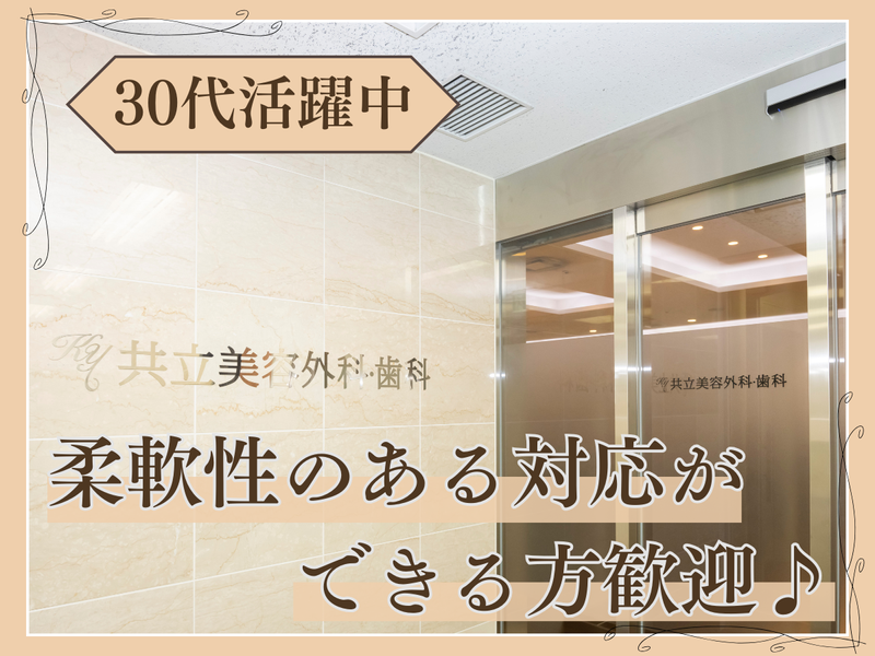 医療法人社団美人会　共立美容外科・歯科の求人・転職情報