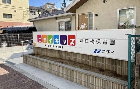 株式会社ニチイ学館　ニチイキッズ深江橋保育園の求人・転職情報