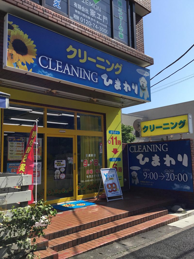 クリーニングショップひまわり　青葉台店の求人2