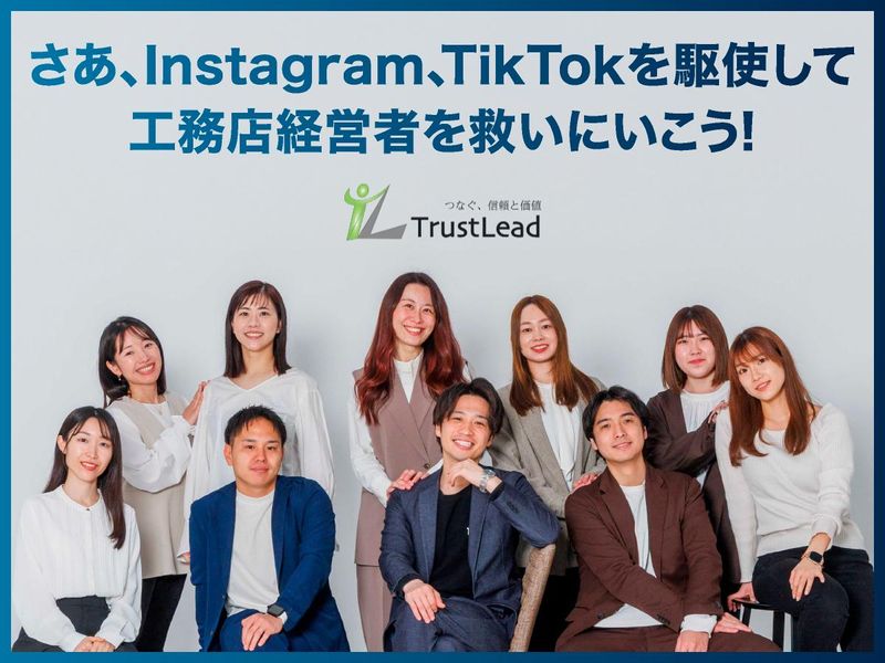 株式会社Ｔｒｕｓｔ　Ｌｅａｄの求人・転職情報