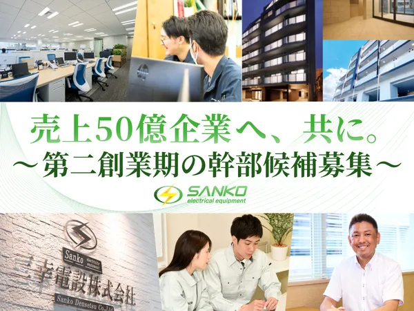 三幸電設株式会社の求人・転職情報