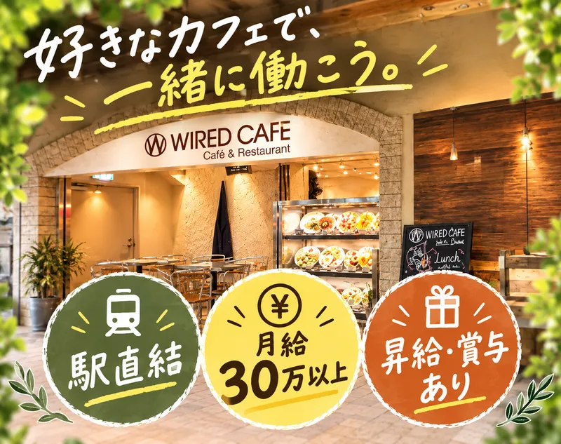 カフェ・カンパニー株式会社の求人・転職情報