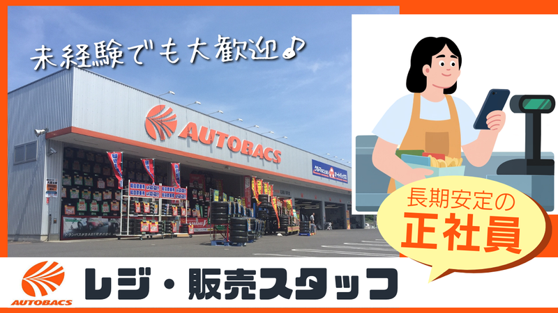 株式会社　寿商事　オートバックス事業部の求人・転職情報