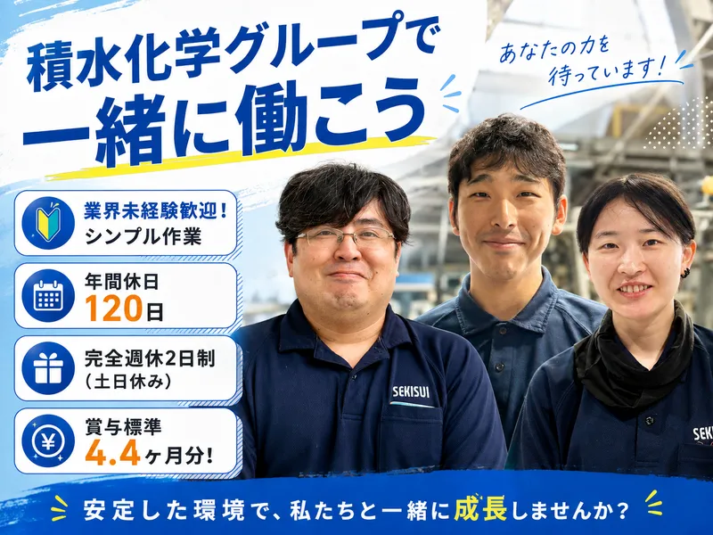 積水ナノコートテクノロジー株式会社の求人・転職情報
