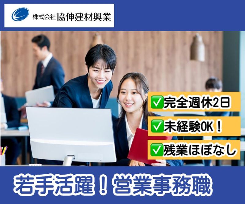 株式会社協伸建材興業の求人・転職情報