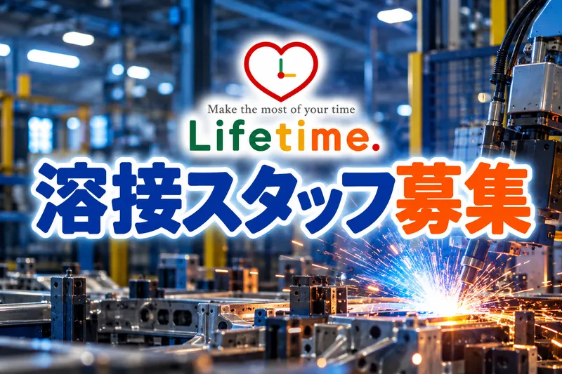 株式会社ライフタイム.のアルバイト・バイト求人情報