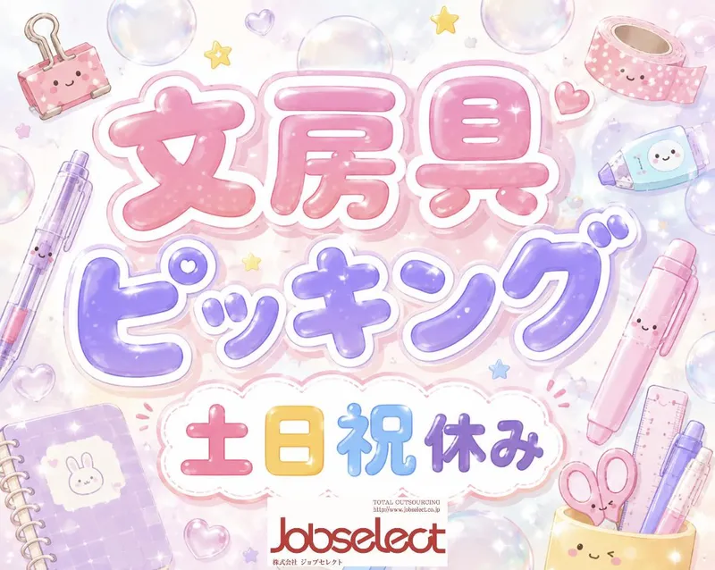株式会社ジョブセレクト名古屋オフィス　【愛知県大府市】のアルバイト・バイト求人情報