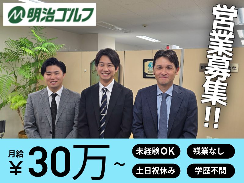 明治ゴルフ株式会社の求人・転職情報
