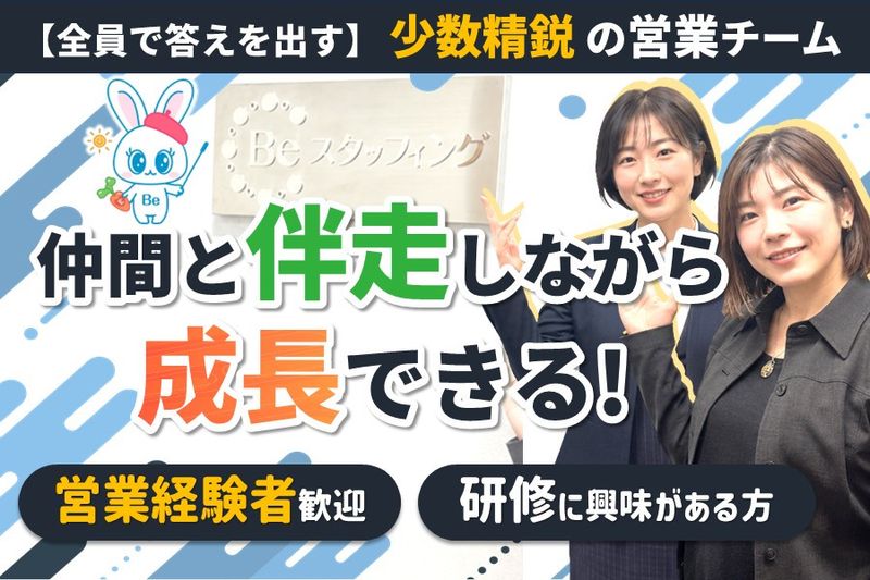 株式会社Ｂｅスタッフィングの求人・転職情報