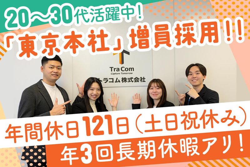 トラコム株式会社の求人・転職情報