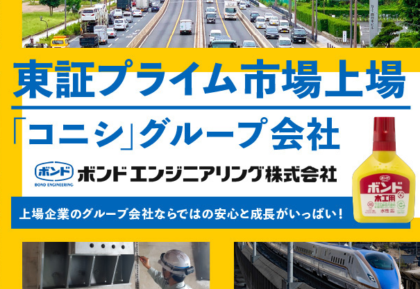 ボンドエンジニアリング株式会社　東京支店のアルバイト・バイト求人情報-05