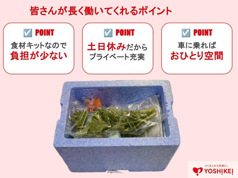 株式会社ヨシケイ岡山　東営業所のアルバイト・バイト求人情報-03