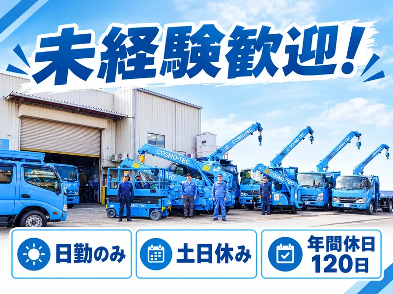 株式会社コスモテックの求人・転職情報