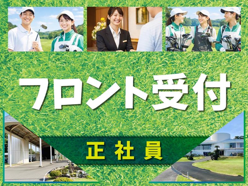 霞ケ浦開発企業株式会社　霞ヶ浦国際ゴルフコースの求人・転職情報