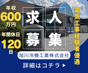 旭川冷機工業株式会社の求人・転職情報