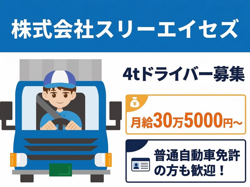 株式会社スリーエイセズの求人・転職情報