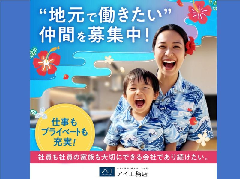 株式会社アイ工務店の求人・転職情報