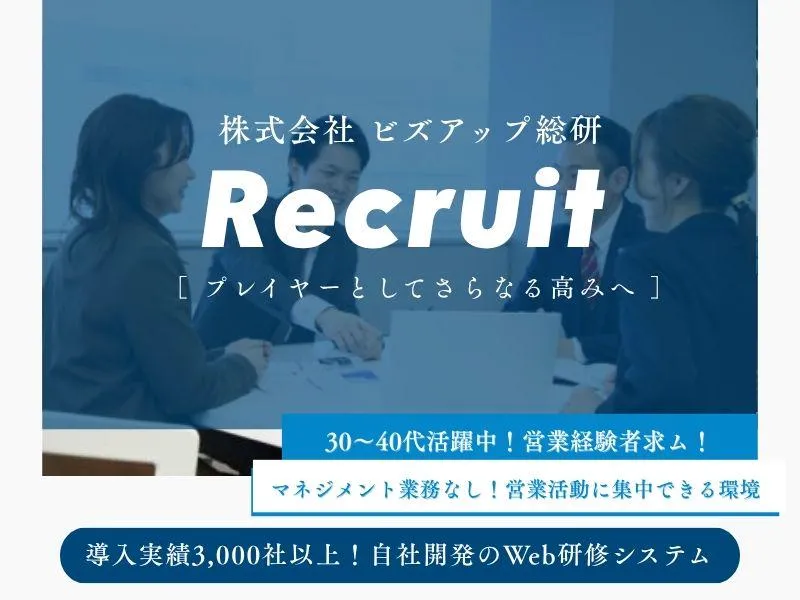 株式会社ビズアップ総研の求人・転職情報