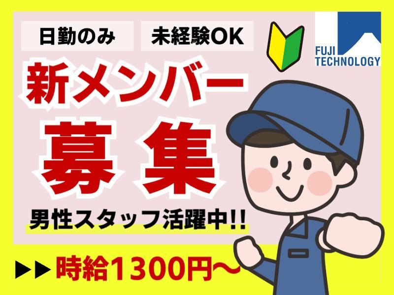 富士テクノロジー株式会社　50012のアルバイト・バイト求人情報-42