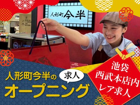人形町今半　池袋西武店のアルバイト・バイト求人情報-21
