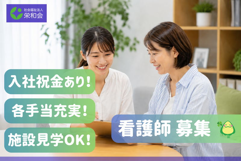 社会福祉法人栄和会の求人・転職情報