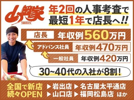株式会社丸千代山岡家の求人・転職情報
